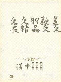 久久99欧美午夜精品久久久