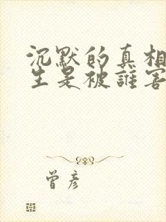 沉默的真相女学生是被谁害的