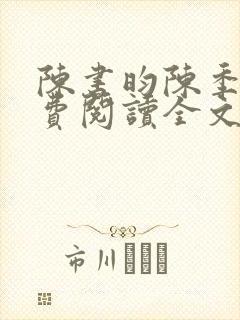 陈书昀陈季安免费阅读全文最新章节更新时间封面