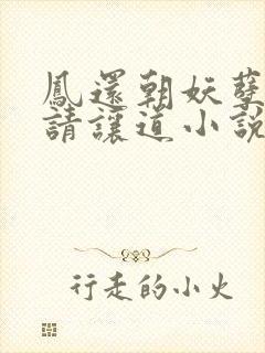 凤还朝妖孽王爷请让道小说笔趣阁