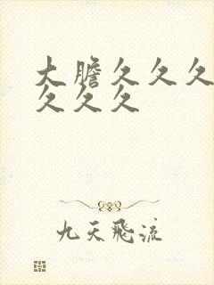 大胆久久久久久久久久