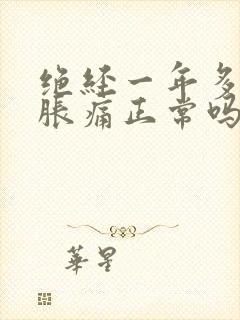 绝经一年多乳房胀痛正常吗封面