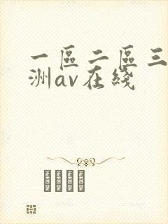 一区二区三区亚洲av在线