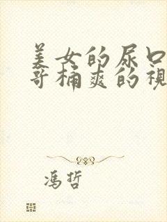 美女的尿口让帅哥桶爽的视频免费看