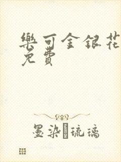 乐可金银花小说免费