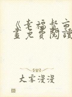 《幸福督市》漫画免费阅读全集封面