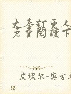 大奉打更人漫画免费阅读下拉式漫画6漫画