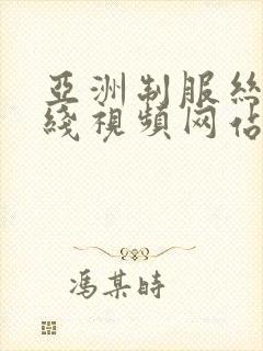 亚洲制服丝袜在线视频网站