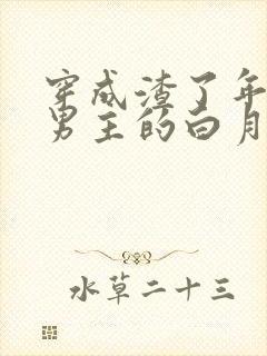 穿成渣了年代文男主的白月光七零