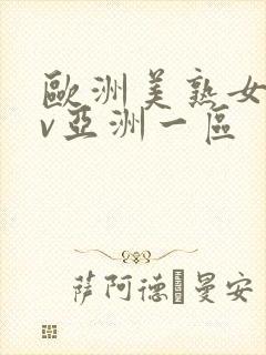 欧洲美熟女乱av亚洲一区封面