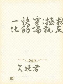 一快穿:拯救黑化的偏执反派