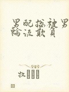 男配总被男主们轮流欺负