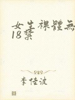 女生裸体无遮挡18禁