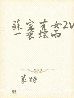 苏家有女2V2一蓑烟雨封面