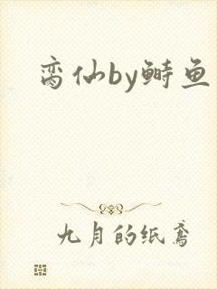 脔仙by鲥鱼