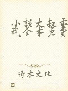 小说大叔乖乖宠我全本免费阅读