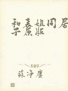 和表姐同居的日子原版