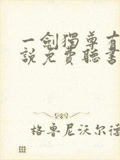 一剑独尊有声小说免费听书