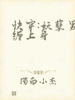 快穿:妖孽男神缠上身