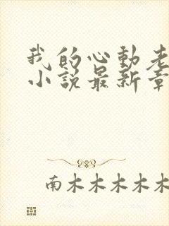 我的心动老板娘小说最新章节在线