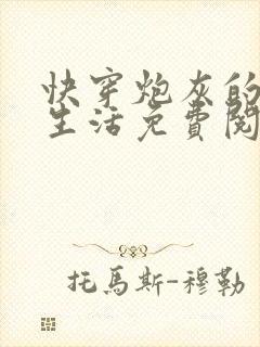 快穿炮灰的幸福生活免费阅读