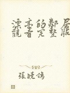 漂亮的邻居免费观看完整版电视剧中