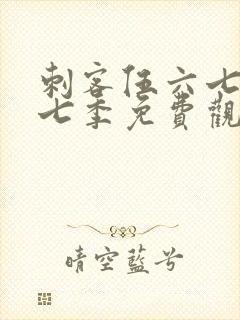 刺客伍六七第十七季免费观看网站