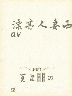 漂亮人妻西野翔av