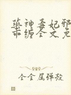 药神毒妃邪王乖乖缠全文免费阅读