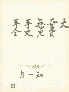 平平无奇大师兄全文免费