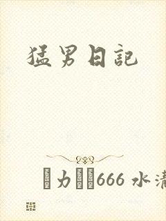 猛男日记