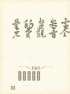 爱的厘米电视剧免费观看全集在线西瓜