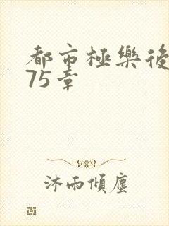 都市极乐后宫175章封面