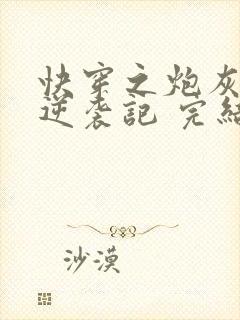 快穿之炮灰女配逆袭记 完结