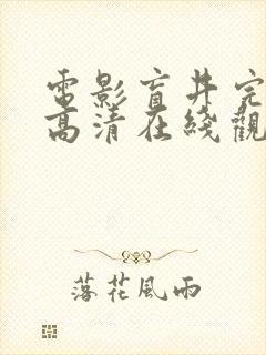 电影盲井完整版高清在线观看国语