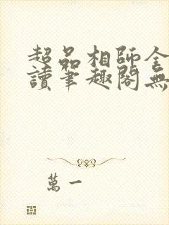 超品相师全文阅读笔趣阁无弹窗