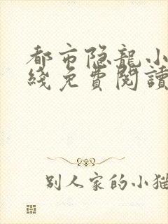 都市隐龙小说在线免费阅读封面