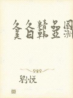 久久精品国产欧美日韩亚洲