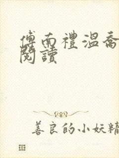 傅南礼温乔免费阅读