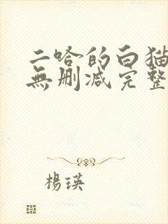 二哈的白猫师尊无删减完整版封面