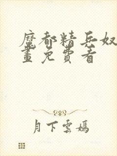 魔都精兵奴隶漫画免费看