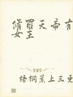 修罗天帝有几个女主