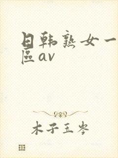 日韩熟女一区二区av