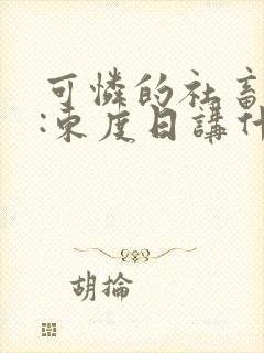 可怜的社畜作者:东度日讲什么