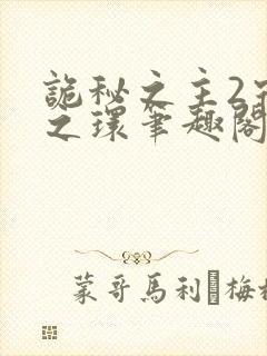 诡秘之主2宿命之环笔趣阁无弹窗