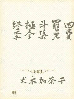 终极斗罗四第二季全集免费观看