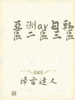 亚洲av日韩一区二区三区封面