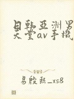 日韩亚洲男人的天堂av手机在线观看