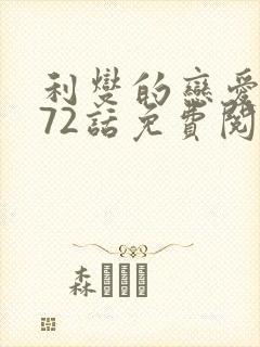 利燮的恋爱漫画72话免费阅读最新章节