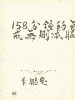 158分钟的色戒无删减版